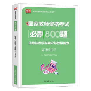 高中信息技术必刷800题2026年教师证资格考试用书教材历年真题试卷试题题库刷题押题中学教资资料笔试科目三26上半年科三高级2025