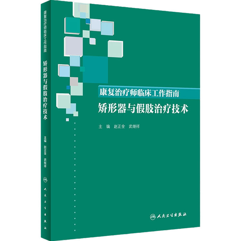 康复治疗师临床工作指南 矫形器与假肢治疗技术 赵正全 武继祥 主编 2019年9月参考书 人民卫生出版社 9787117286046