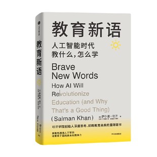 教育新语 人工智能时代教什么 怎么学 萨尔曼 可汗著 中信出版社图书 正版