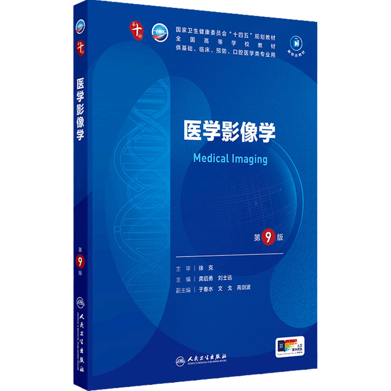 医学影像学第9版人卫本科临床