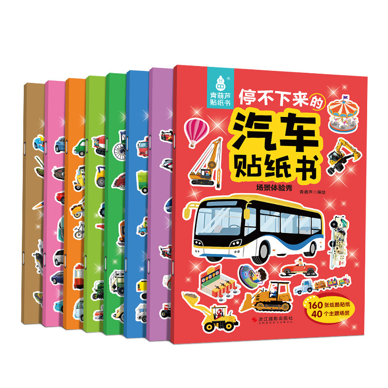 160个贴纸汽车主题2-6岁专注力