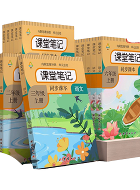 课堂笔记1-6上下册同步讲解