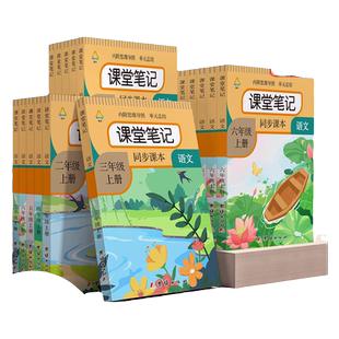 课堂笔记一二三四五六年级上册下册语文课堂笔记人教部编版同步数学英语小学123456年级课本语文讲解小学生教材预习全解书北师大版