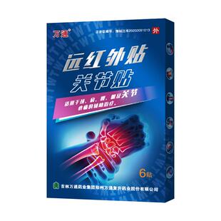 万通官方远红外贴6贴/盒颈椎肩周炎膏药贴腰椎膝关节疼痛筋骨贴