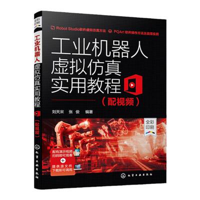 工业机器人虚拟仿真实用教程 配视频ABB机器人仿真软件RobotStudio建模技术ABB通用机器人仿真应用技术工业机器人编程操作教程书籍