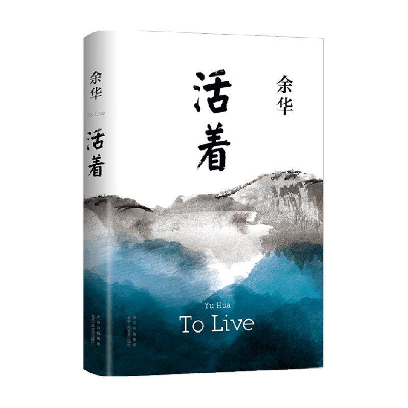 活着 2021版 余华 著 余华正版经典原版长篇小说 余华代表作
