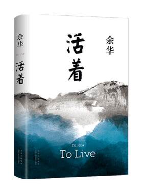 活着余华正版经典长篇小说书籍