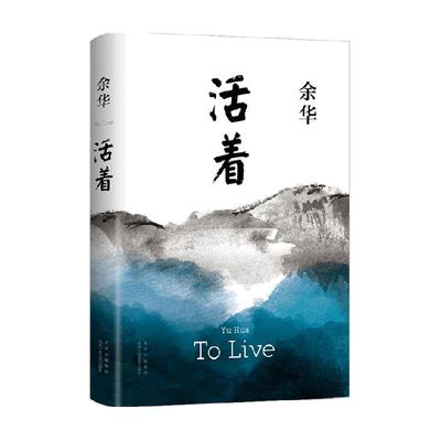 活着余华正版经典长篇小说书籍