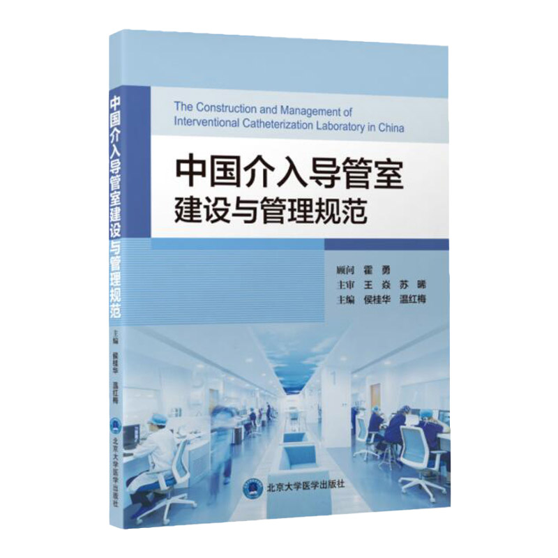 中国介入导管室建设与管理规范 侯桂华 温红梅 主编 医疗机构介入导管室概述 介入导管室建筑设计规范 北京大学医学出版社