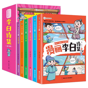 漫画李白诗集这才是孩子爱看的杜甫白居易苏东坡小学生古诗词绘本