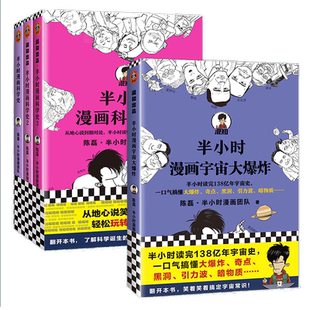 【全四册】半小时漫画宇宙,大,爆,炸+科学史全套123 陈磊二混子 搞懂大 奇点黑洞引力波暗物质地心说相对论 天文科普漫画正版博库