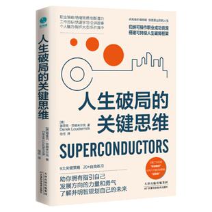 人生破局的关键思维：在思维困境中实现逆袭，勇敢重新规划人生