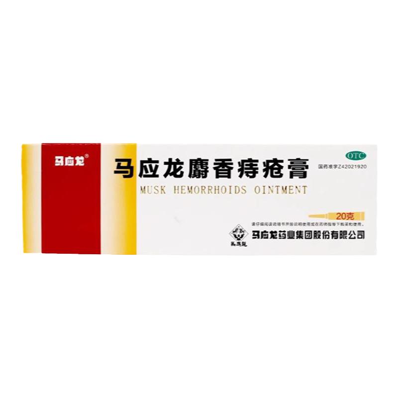 痔疮膏马应龙痔疮膏20克肛裂便血肛周湿疹去腐生肌正品官方旗舰店