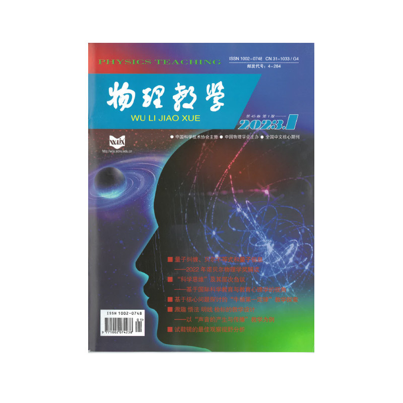 《物理教学》2026 2025年1.2.3.4.5.6.7.8.9.10.11.12期刊杂志