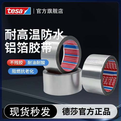 德莎50565加厚铝箔胶带耐高温厨房专用阻燃遮蔽隔热防水保护胶带