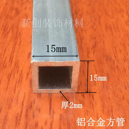 铝合金方管15x15厚2.0mm 方通DIY模型支架工业铝型材 铝合金铝管