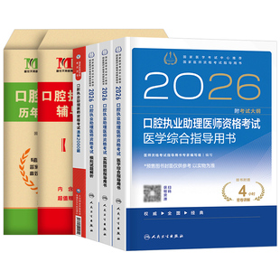 2026年人卫版口腔执业医师资格考试医学综合指导用书实践技能教材试题金典2025执业助理医师历年真题试卷备考26国家医师资格证考试