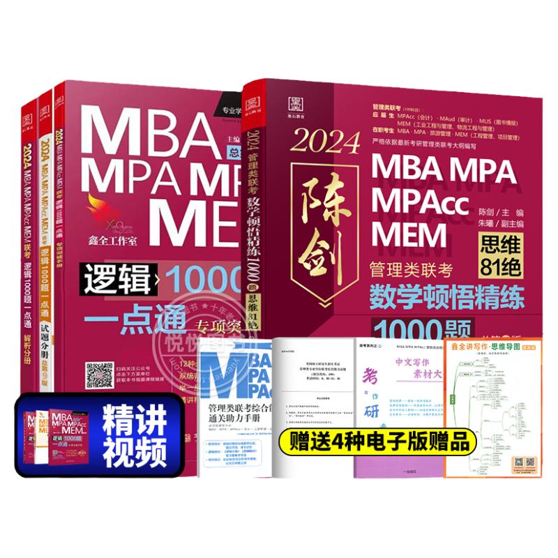 【管综刷题组合】2025MBA MPA MPAcc管理类联考陈剑数学顿悟精练1000题+赵鑫全逻辑1000题一点通 199联考教材题型真题模拟练习题