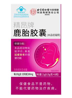 [延缓衰老]鹿胎胶囊保养卵巢