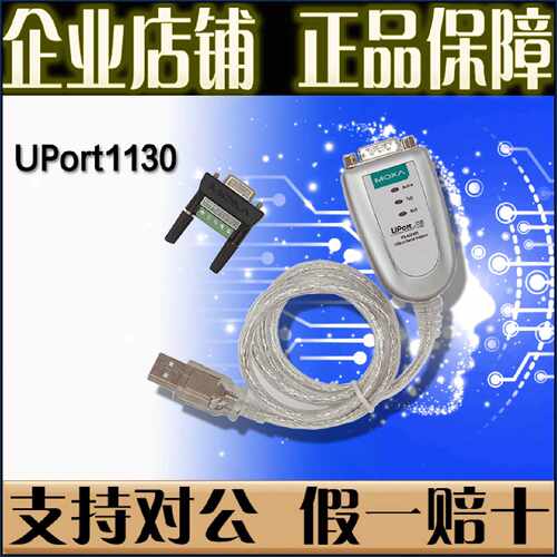 议价摩莎 MOXA UPort1130 USB转422 485转换器 485转串口【正品全