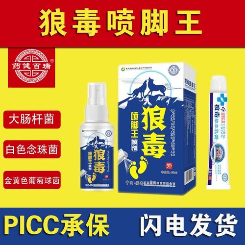 狼毒脚部新款喷雾外用喷脚护理止痒起泡止汗去臭抑菌本草喷剂清新