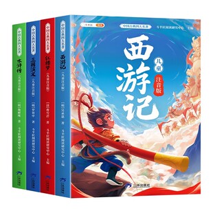 四大名著小学生版注音版全套4册中国西游记三国演义水浒传红楼梦原著正版青少年一二年级阅读课外书少儿带拼音的绘本儿童读物