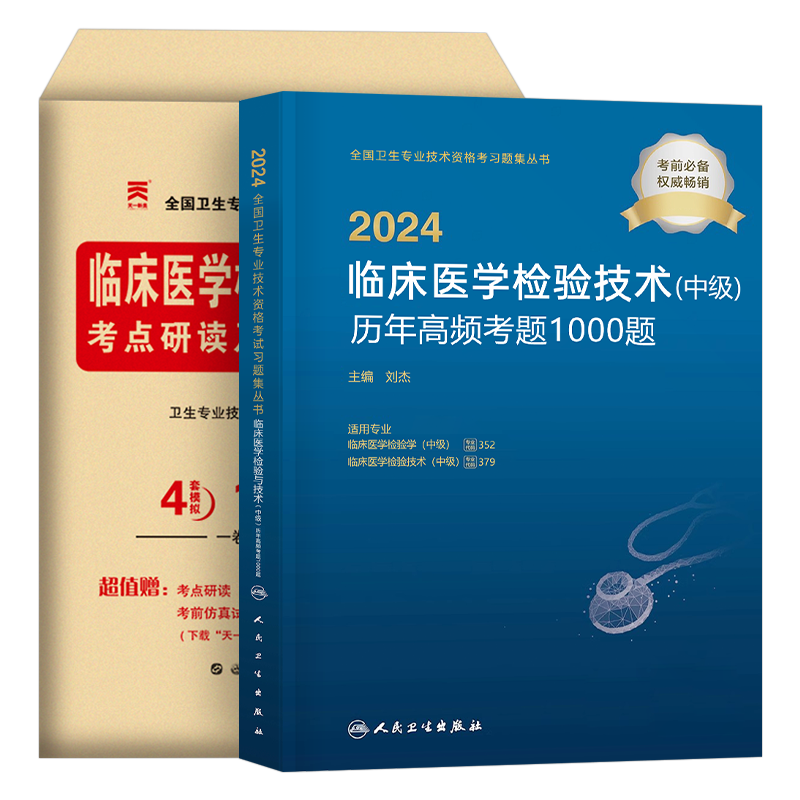 人卫版备考2026年临床医学检验与技术中级历年高频考题1000题模拟试卷考试教材2025主管检验中级医技习题集卫生专业技术资格教材书