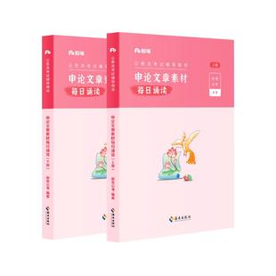 粉笔公考2026国省考申论文章素材每日诵读2026背诵素材申论范文晨读大作文人民日报时评半月谈规范词万能模板申论100题学习资料