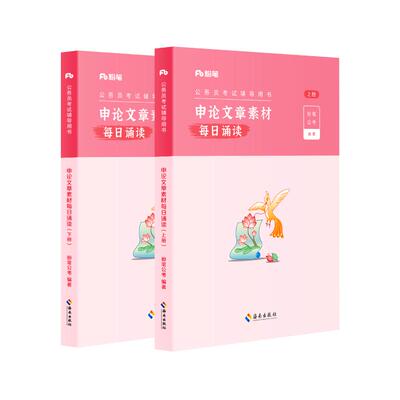 粉笔申论文章素材每日诵读