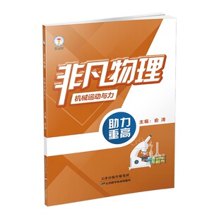 【书店同款】教冠好非凡物理系列机械运动和力+声光电磁+功和能量强基竞赛尖子生必备初中七八九年级初一初二初三教辅资料走进重高