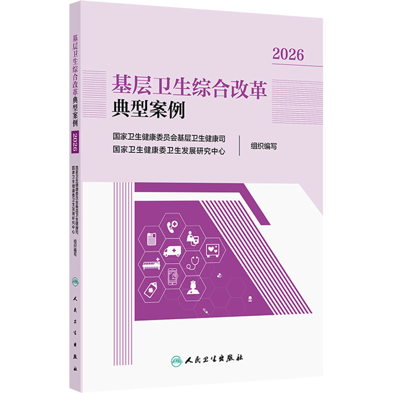 基层卫生综合改革典型案例2026 国家卫生健康委员会基层卫生健康司 人民卫生出版社 9787117402903
