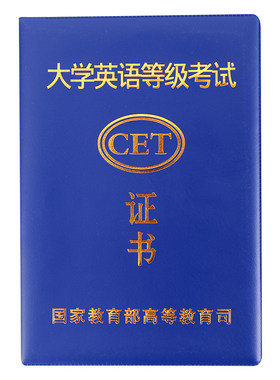 大学英语四六级等级证书外壳通用