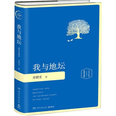 全3册我或者我+我与地坛+扶轮问路史铁生散文集中国好书榜作品中国现当代文学随笔小说作品 初中学生课外阅读书籍人民文学出版社