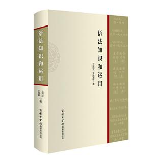 【商务印书馆旗舰店】语法知识和运用精装实用现代汉语语法基础知识教程词类短语句子复句句子语法错误和标点符号运用师生语言文字