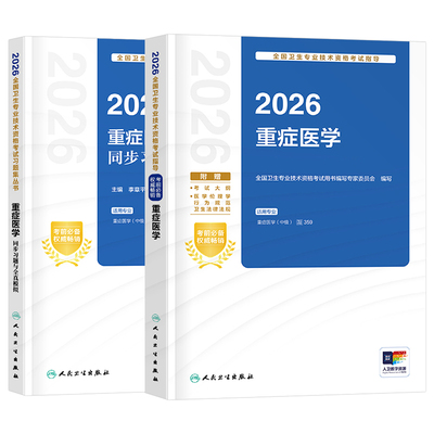 人卫版新版2026年重症医学中级主治医师考试指导教材书模拟试卷资格资料习题集真题试题习题职称2025副高人民卫生出版社急诊练习题