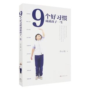 9个好习惯成就孩子一生 （适应未来人才发展需要的九大核心习惯）湖南教育出版社正版