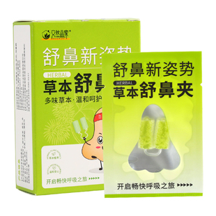 草本舒鼻夹护鼻新升级多种草本提取儿童成人通用温和不刺激鼻健康