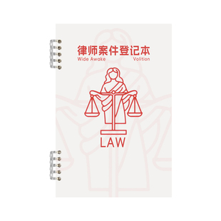 律师专用案件信息记录本民事刑事法院律师所笔记本子定制可印logo活页B5律师工作记录本案件记录本律师用品