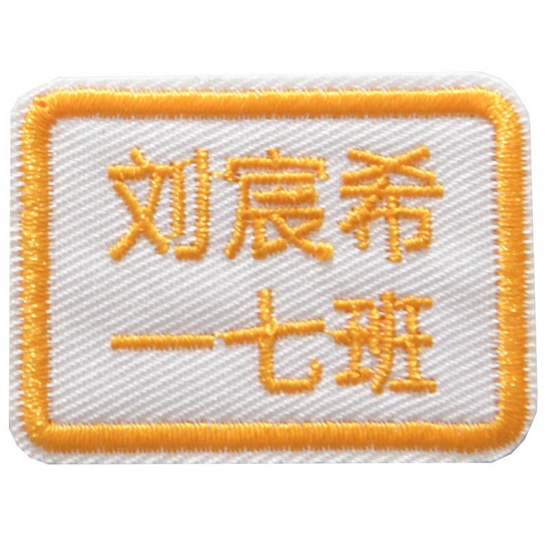 班级工作护士可手缝水洗名字贴