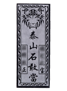 青石泰山石敢当石板阳刻刻字贴片