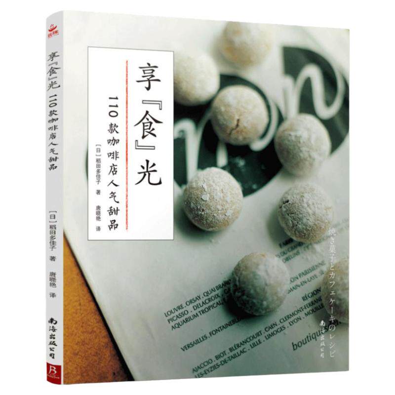 正版 享“食”光：110款咖啡店人气甜品 西点烘焙书 烘焙教科书蛋糕制作甜点饼干面包烘焙书 烤箱食谱妙手学做烘焙食谱大全书