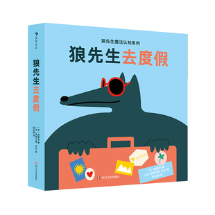 浪花朵朵现货 狼先生去度假 狼先生魔法认知系列 2-4岁低幼儿童启蒙绘本 认识日常生活用品 启蒙认知纸板书玩具书 后浪童书