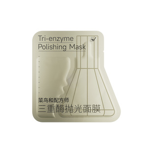 程十安菜鸟和配方师三重酶抛光面膜保湿抗皱紧致舒缓涂抹式面膜女