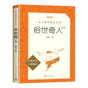 俗世奇人 全本冯骥才正版原著青少年版无删减 五年级必读人民文学出版社初中生课外读物名著书籍初一初二初三六年级熟世奇人完整版