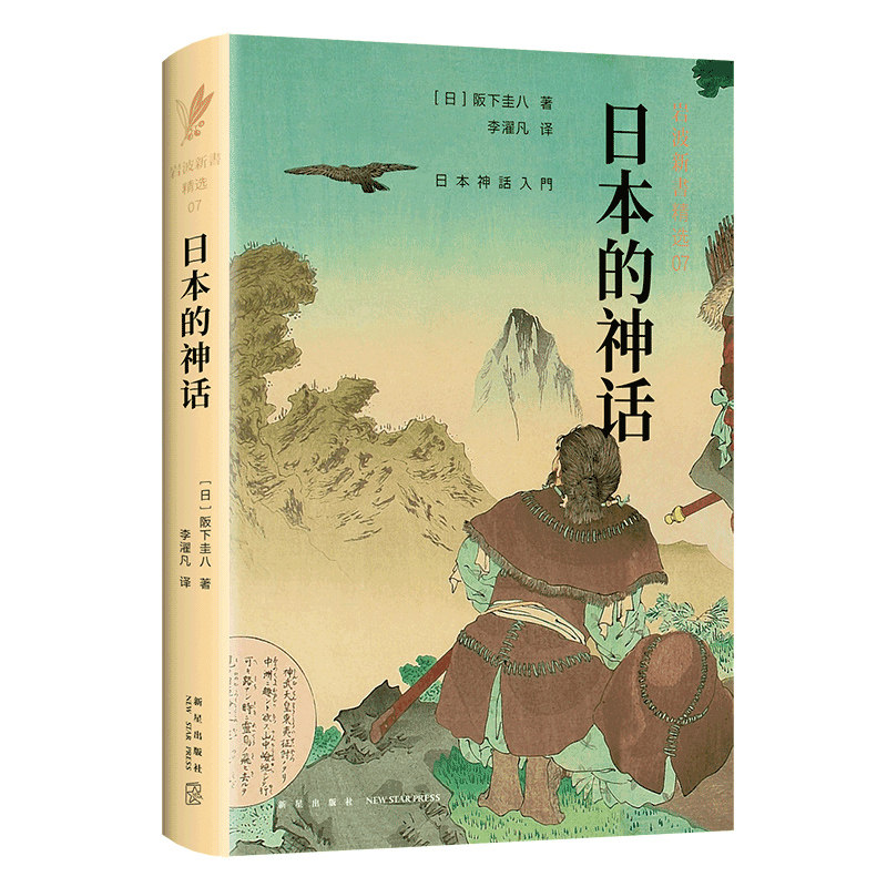 岩波新书精选07·日本的神话 阪下圭八 包罗万象、通俗易懂的日本神话入门书，从神话了解日本人的民族性格 文化