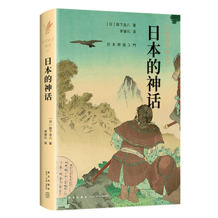 岩波新书精选07·日本的神话 阪下圭八 包罗万象、通俗易懂的日本神话入门书,从神话了解日本人的民族性格 文化