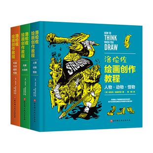 洛伦佐绘画创作教程 全3册 礼盒装 绘画教程画册书人物 动物 怪物 绘画 插画 动漫 游戏 技法 美式