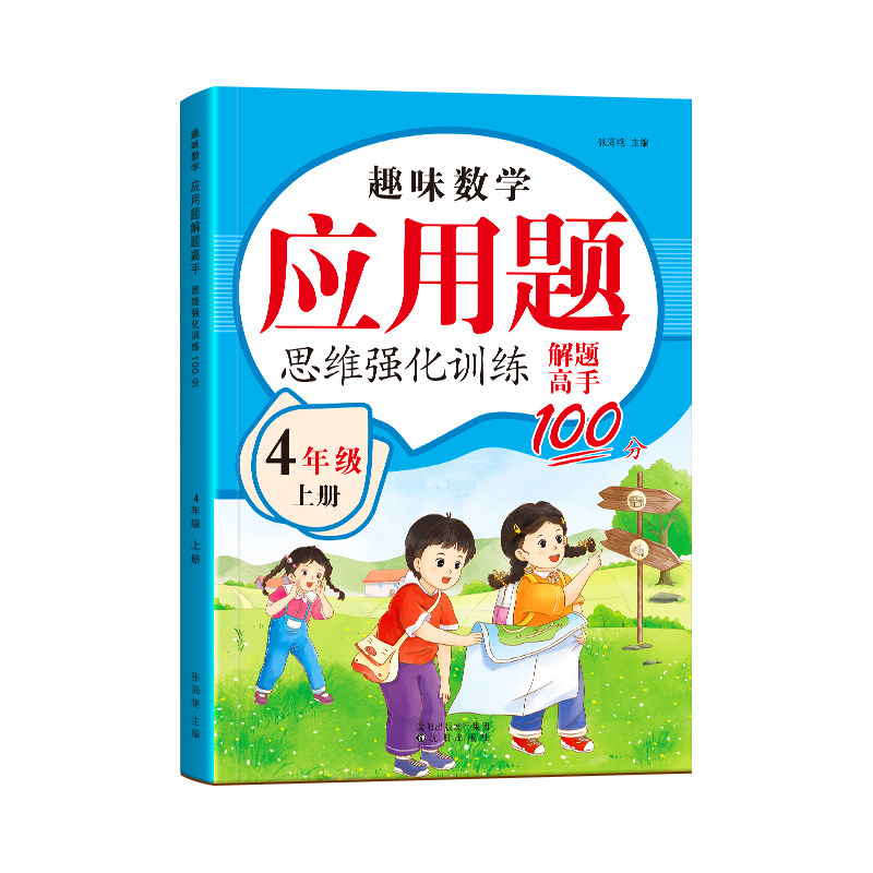 应用题天天练一二三年级四五六年级上册下册数学应用题专项训练每日一练人教版数学思维训练同步练习题应用题思维强化训练举一反三