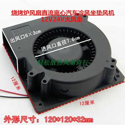12V 3.96A超大风量涡轮鼓风机抽风烧烤炉风扇汽车冷风坐垫风12032