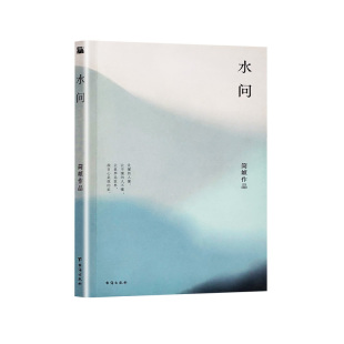 全新正版《水问》简媜著散文处女作青春文学的清澈开篇致年少时光一场关于生命与爱的追问经典台海